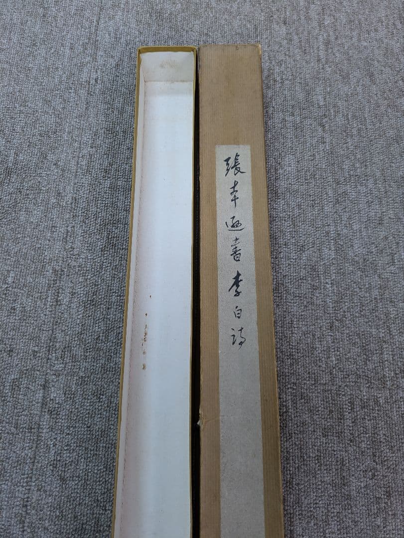 掛軸　書道　肉筆