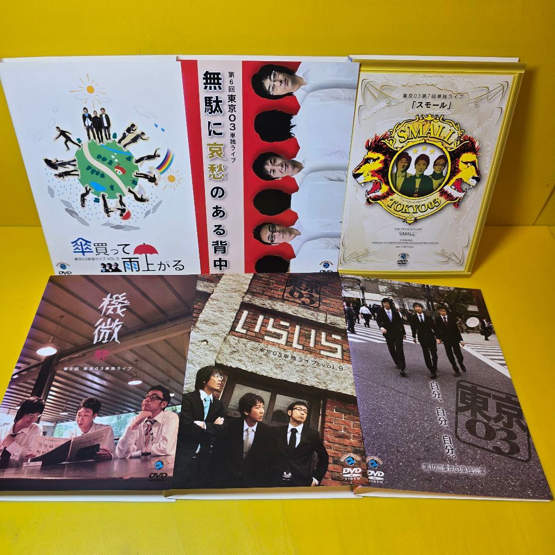 新品ケース交換済み　東京03単独ライブ、単独公演DVD 13巻セット