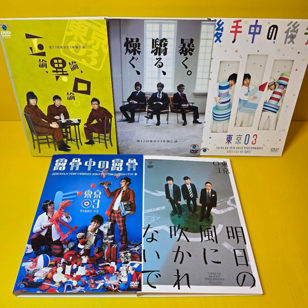 新品ケース交換済み　東京03単独ライブ、単独公演DVD 13巻セット