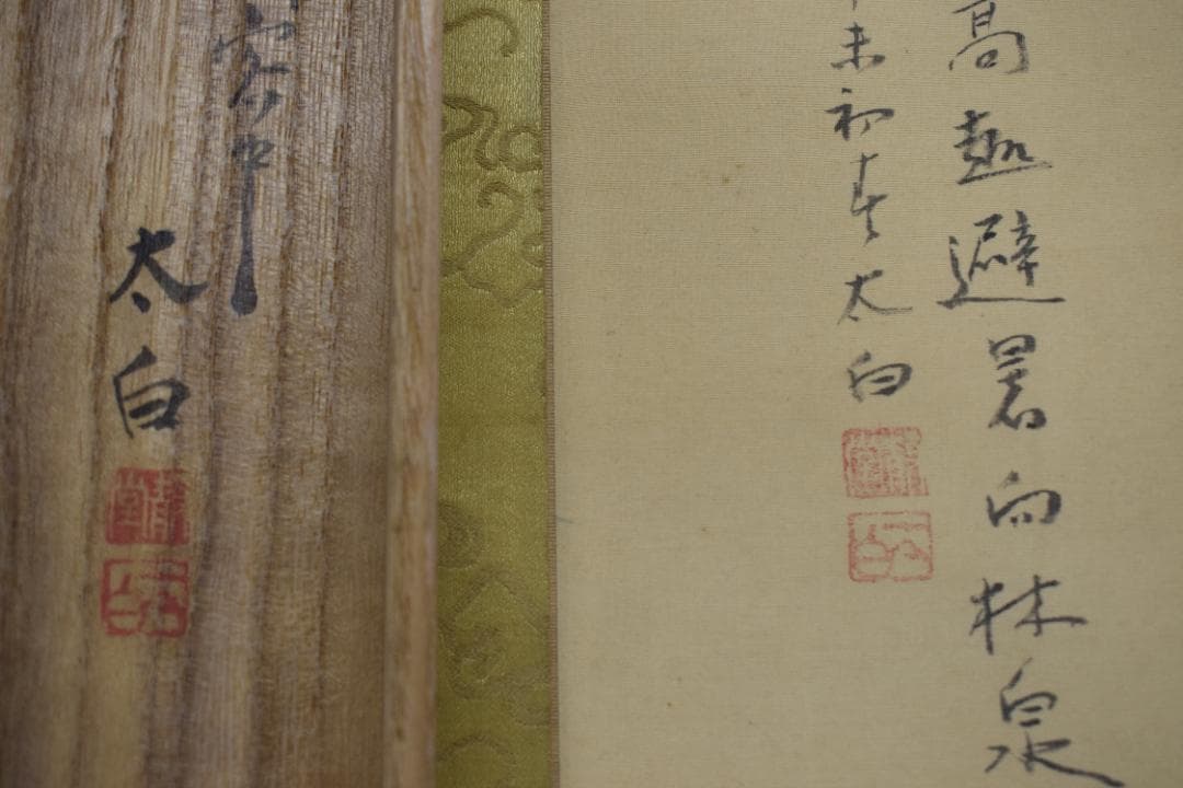 【真作】大西太白/避暑向林泉図/山水人物図/掛軸☆宝船☆Z-101