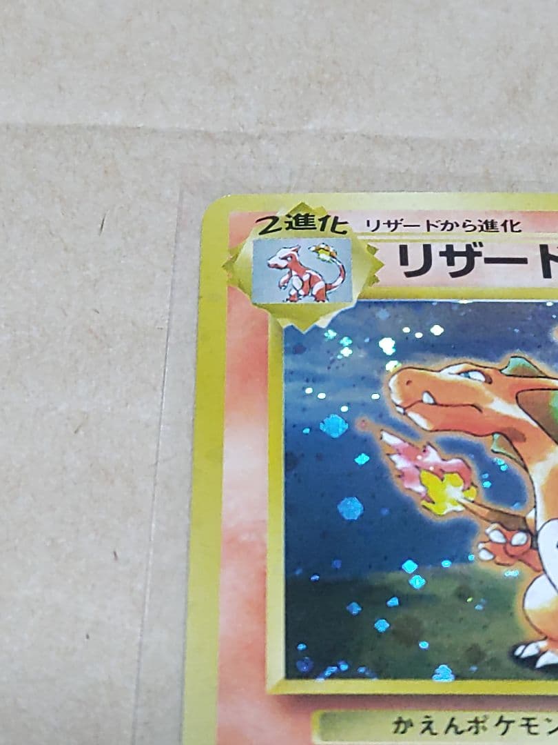リザードン とりかえっこプリーズ キャンペーンカード PROMO 第1世代 旧裏