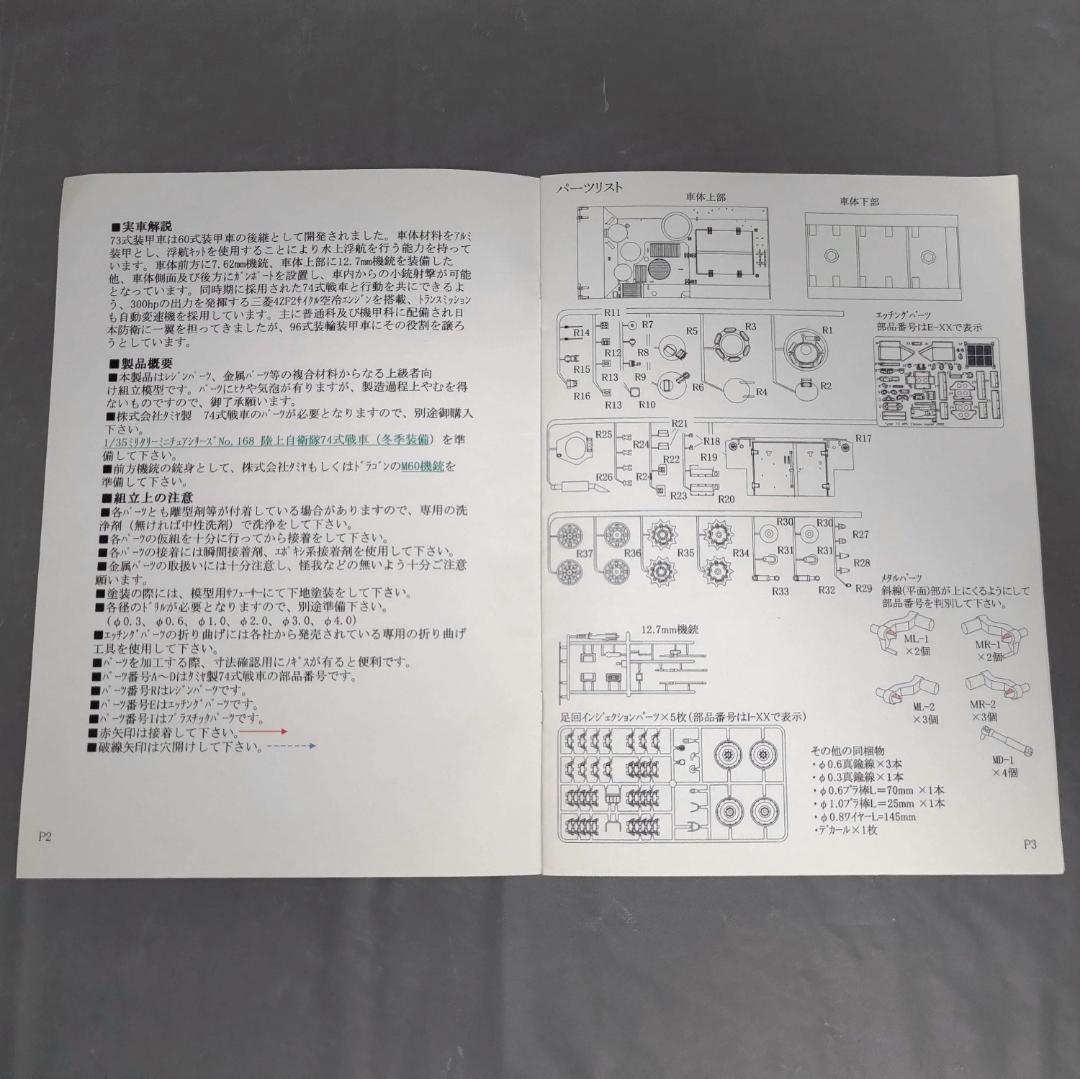1/35 陸上自衛隊 73式装甲車 ディティールアップパーツ(ガレージキット)