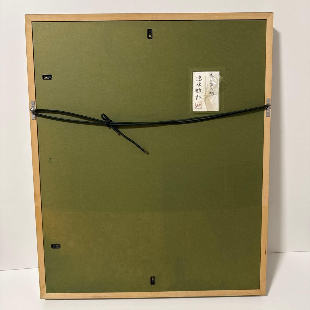 真作 速水敬一郎 「赤い実の頃」日本画 絵画