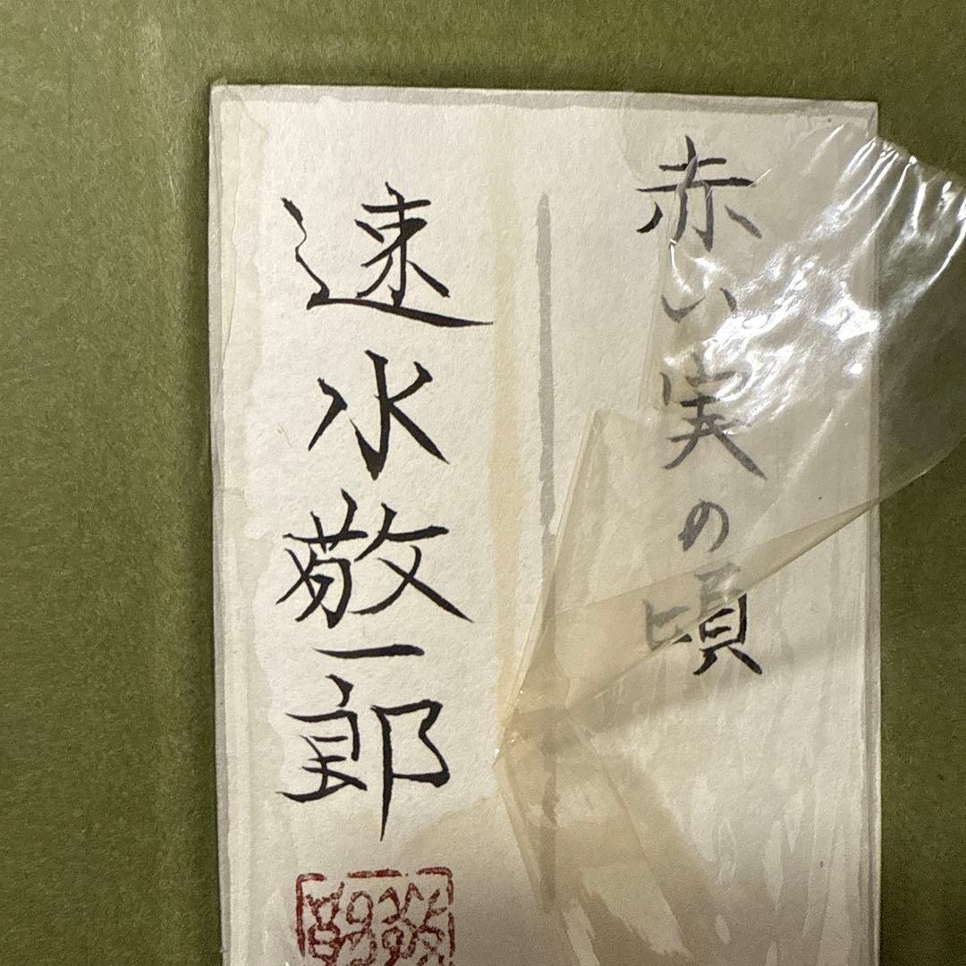 真作 速水敬一郎 「赤い実の頃」日本画 絵画