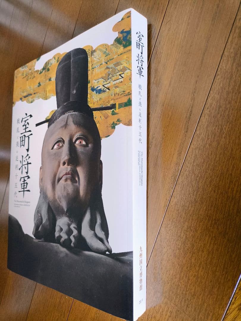 【超希少/美品/一般販売無し】特別展 室町将軍 戦乱と美の足利十五代 図録