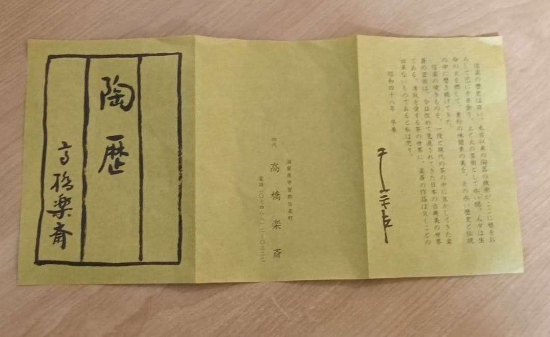 四代 高橋楽斎作 信楽耳付花入　共箱共布栞付　楽斎 高橋光夫