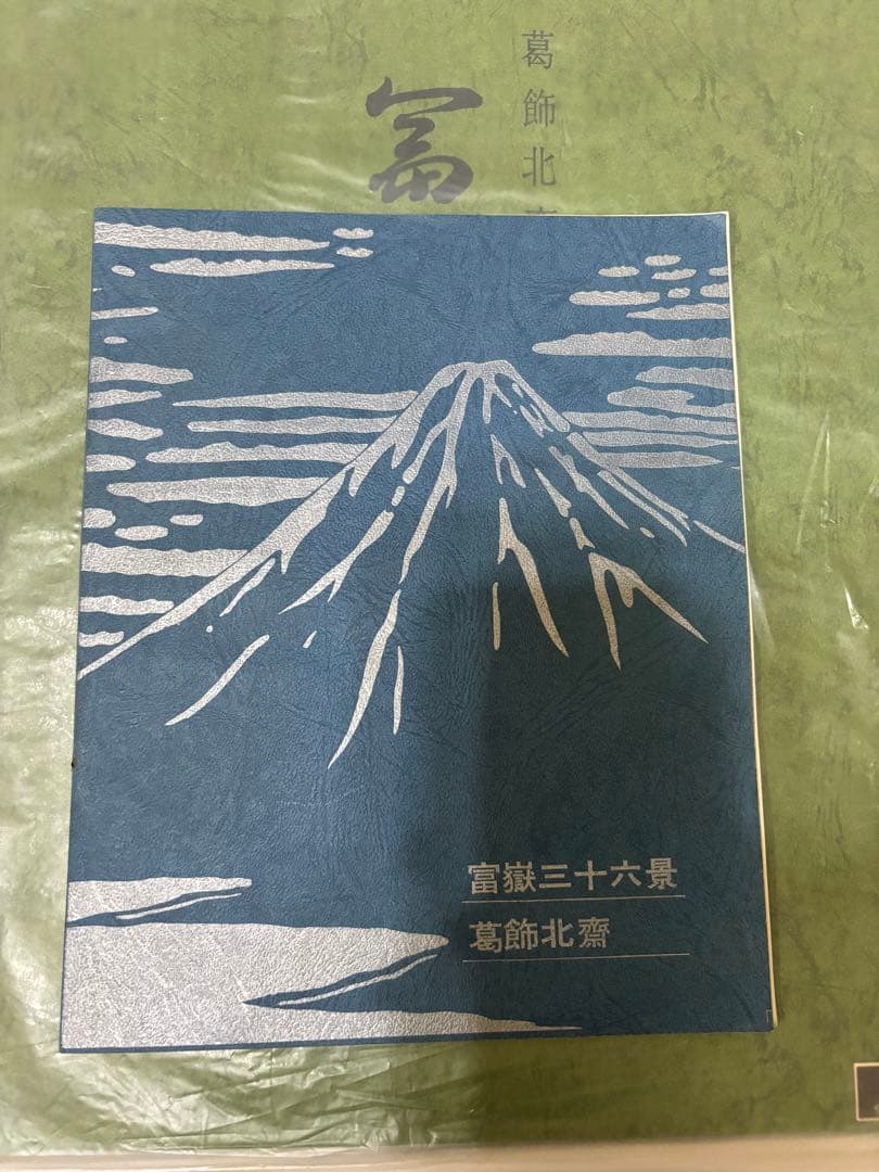 希少 葛飾北斎　富嶽三十六景　木版画　浮世絵　悠々洞出版