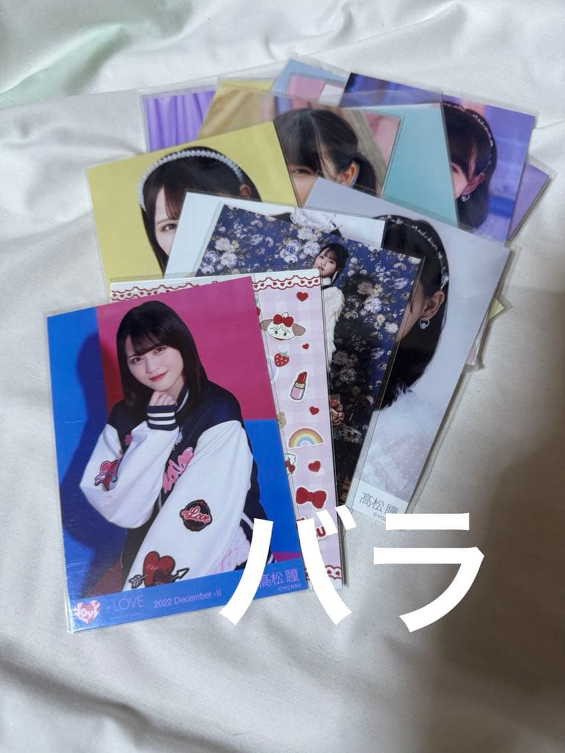 m*6様 イコラブ 髙松瞳 生写真 まとめ売り =LOVE