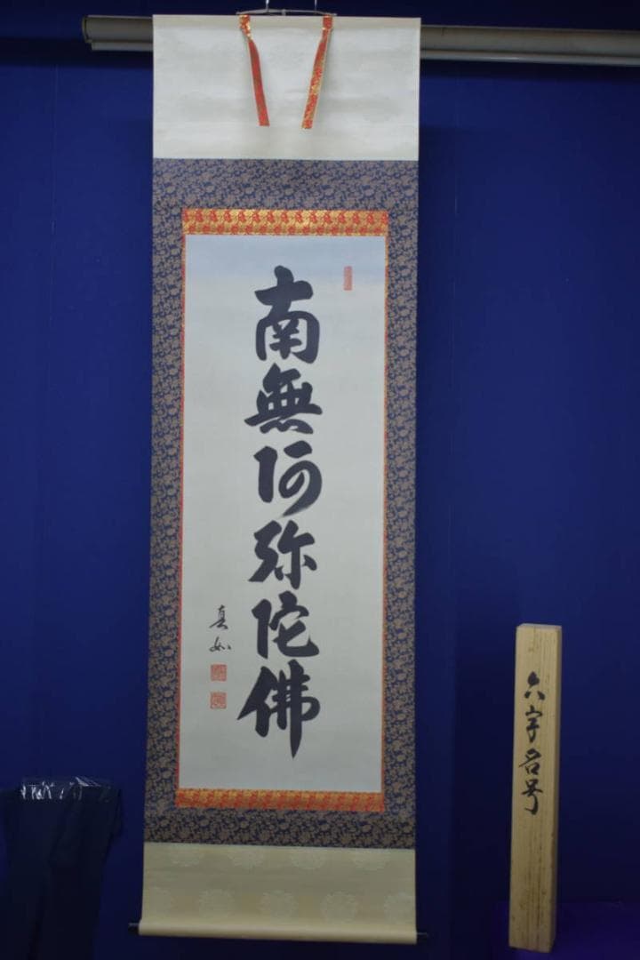 /山本真如/六字名号/南無阿弥陀仏/南無阿弥陀佛/桐共箱付/布袋屋掛軸HJ-60