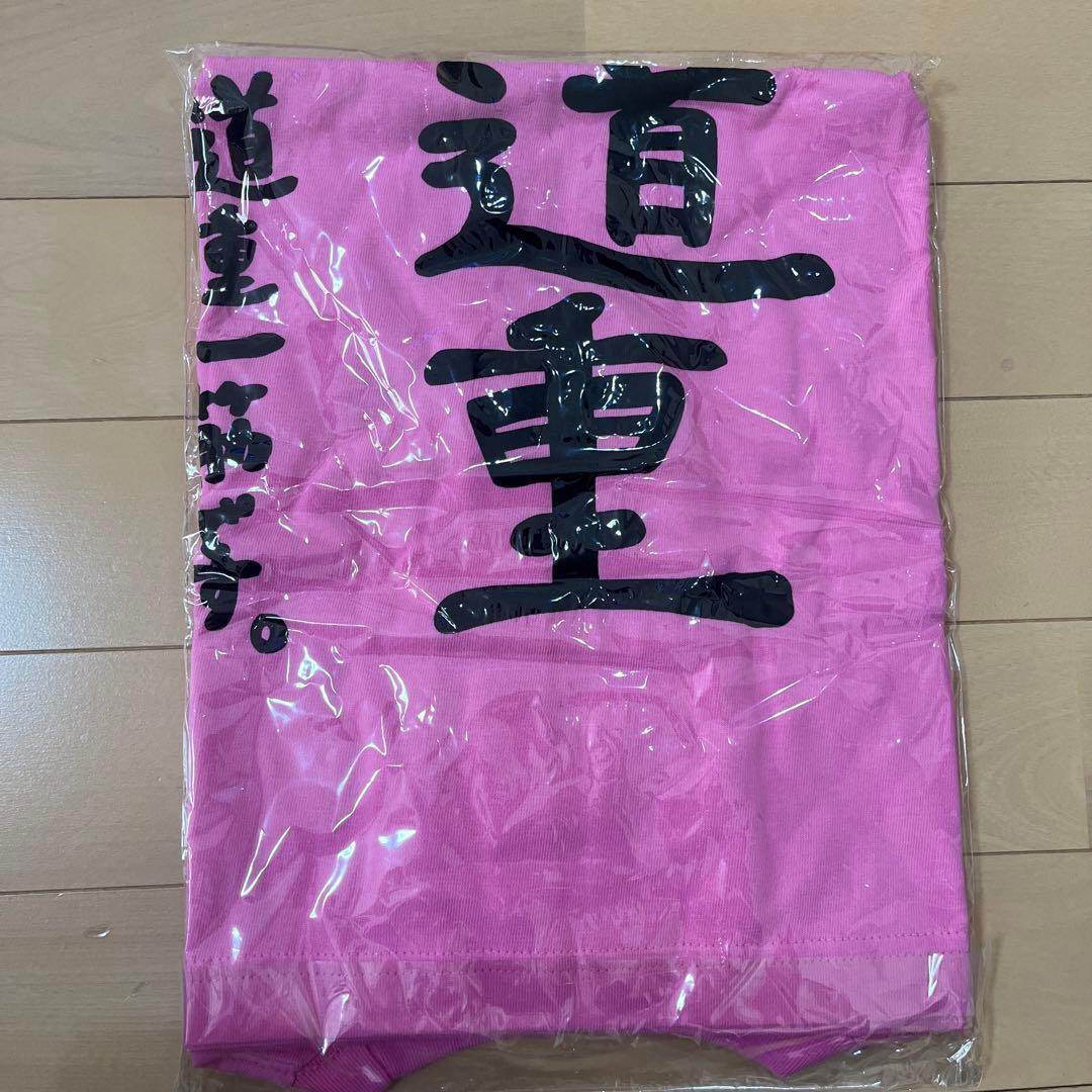 未開封　道重さゆみ卒業記念Tシャツ　徹底道重　モーニング娘。 S