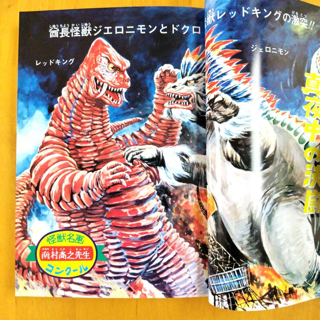 復刻版【怪獣の描き方教室】怪獣大全集4 小松崎茂監修