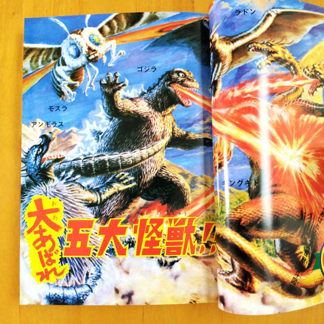 復刻版【怪獣の描き方教室】怪獣大全集4 小松崎茂監修