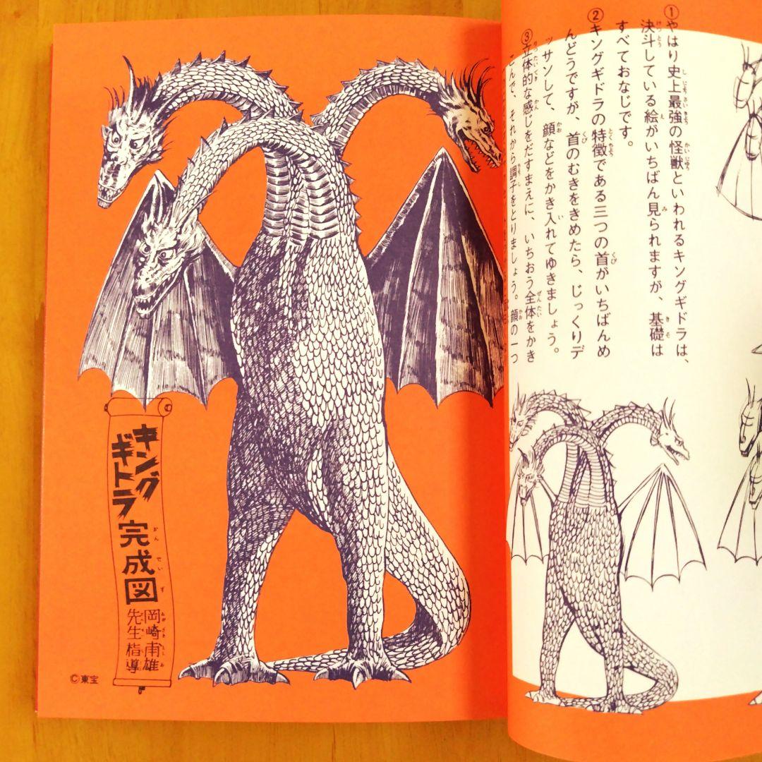 復刻版【怪獣の描き方教室】怪獣大全集4 小松崎茂監修