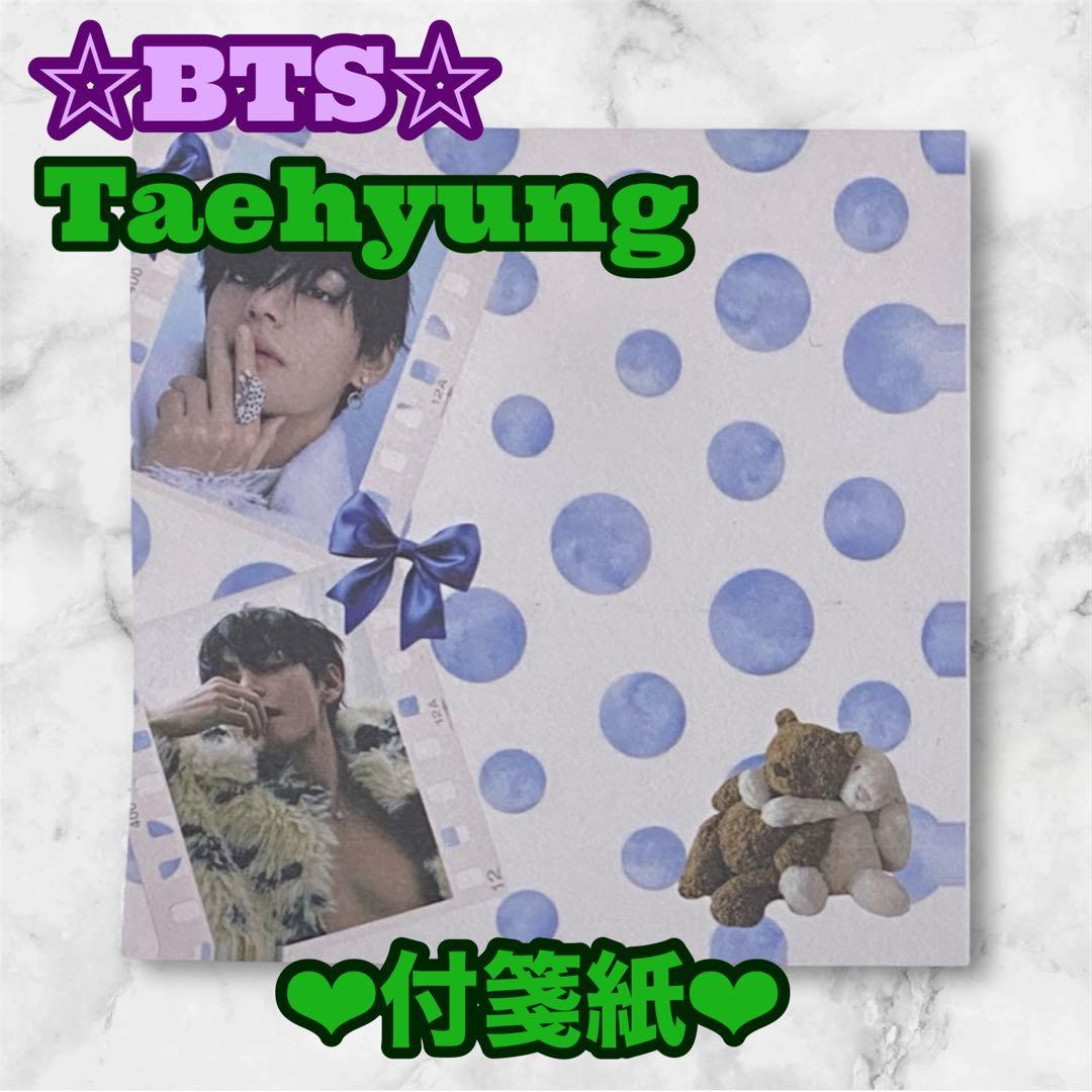 BTS-V様 リクエスト BTS グク テテ 付箋紙 ましかくマグネット