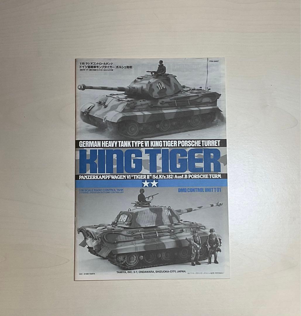タミヤ　1/16 ラジコン　キングタイガー（ポルシェ砲塔）