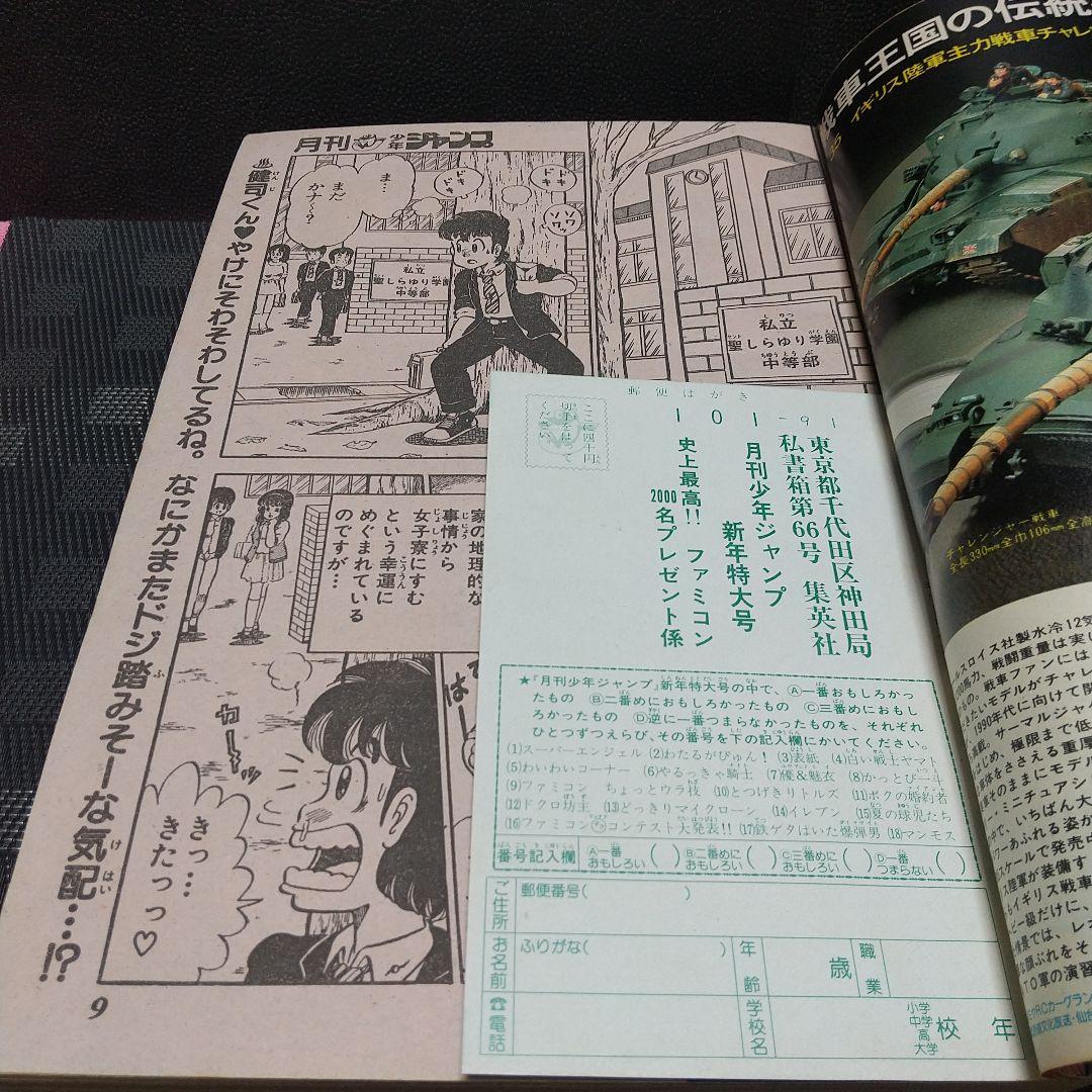 月刊少年ジャンプ 1986年新年特大号※どっきりマイクローン 新連載 今西まさお