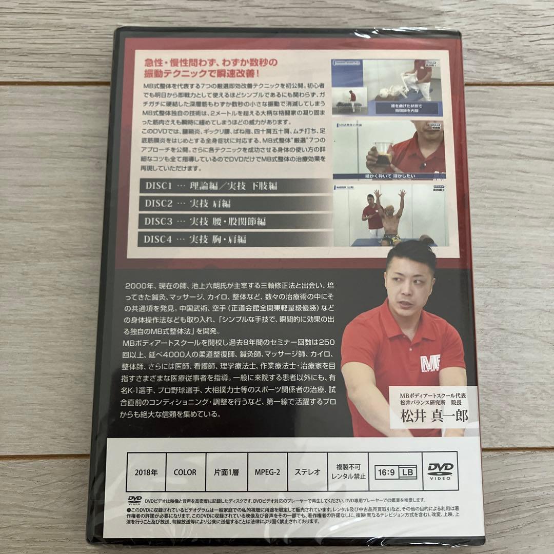 【新品未開封】MB式整体　厳選　7つのアプローチ　ＤＶＤ　松井真一郎