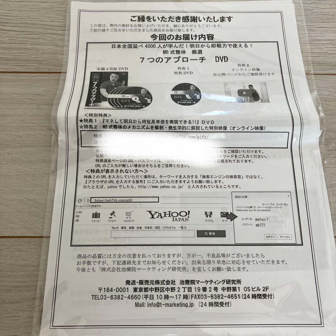 【新品未開封】MB式整体　厳選　7つのアプローチ　ＤＶＤ　松井真一郎