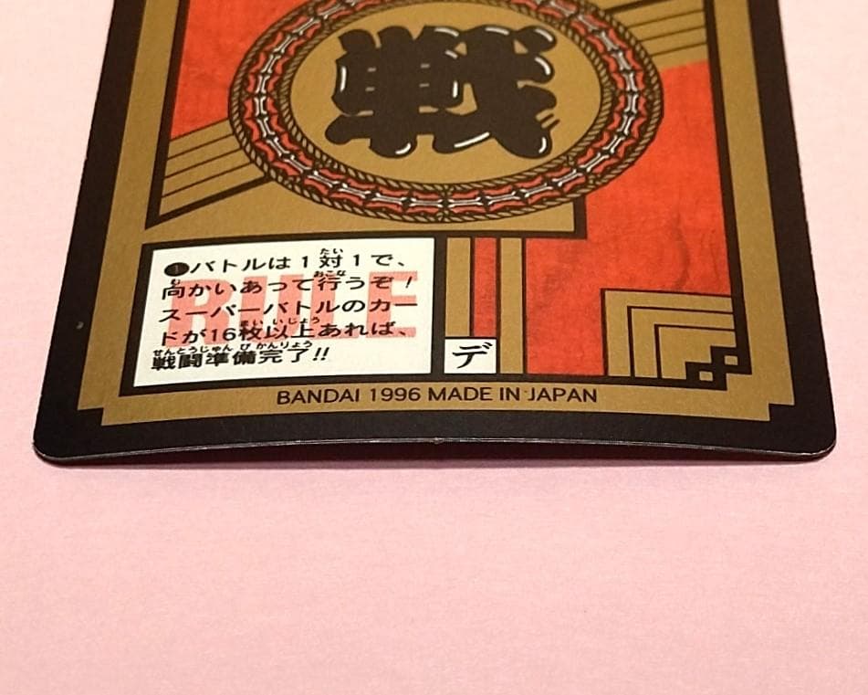 No.738 ドラゴンボールＧＴ カードダス スーパーバトル 未はがしプリズム