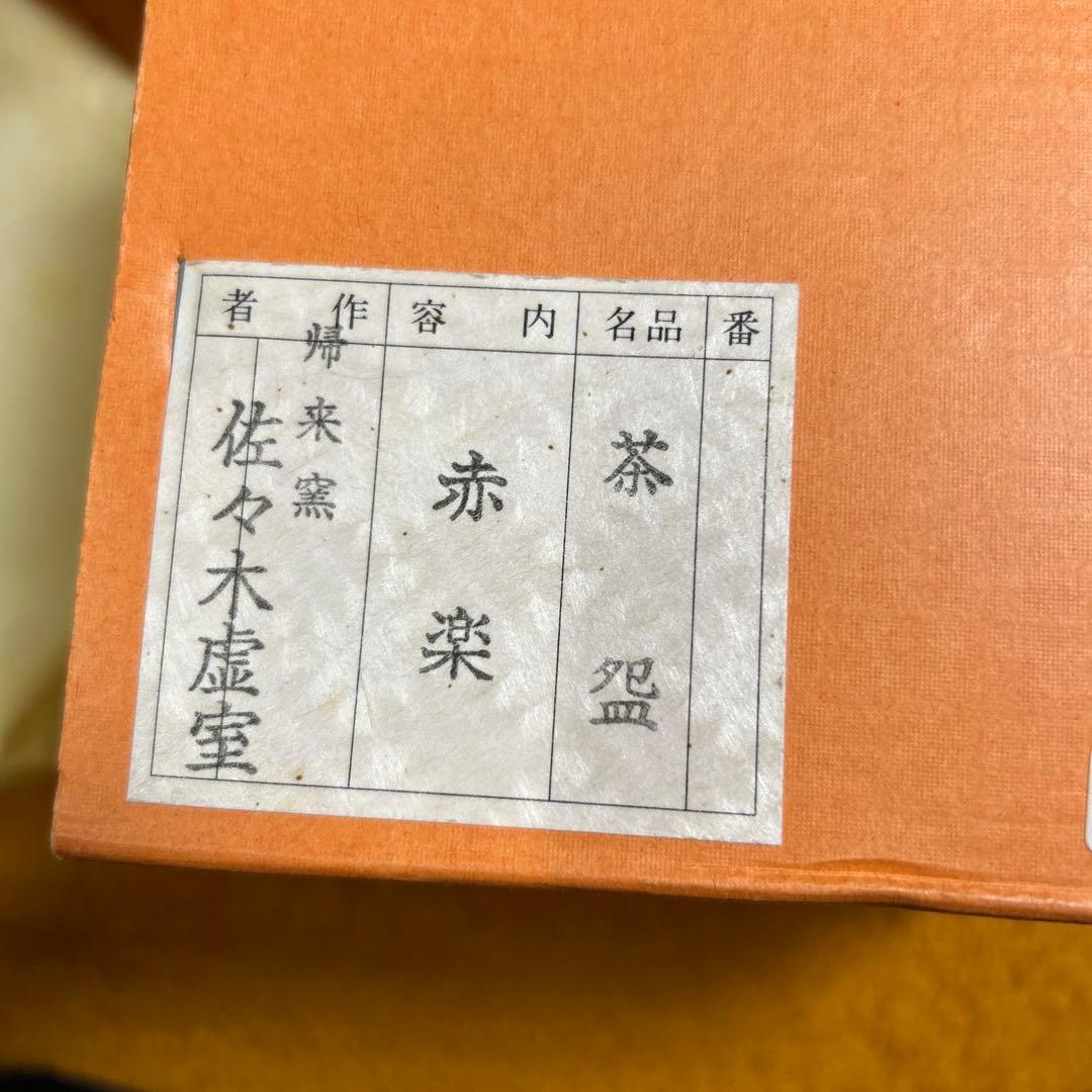 茶道具 抹茶碗　赤楽　帰来釜　佐々木虚室