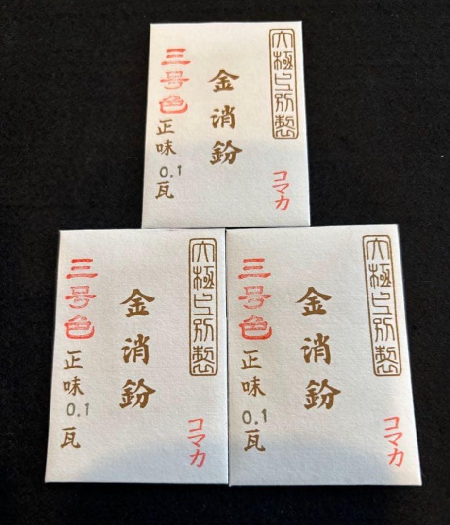 コマカ 金消し 0.1g 3パック