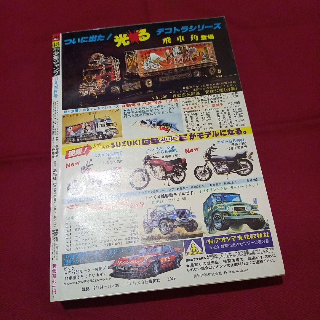 【当時物美品】週刊 少年 ジャンプ 1979年48号 漫画 アニメ