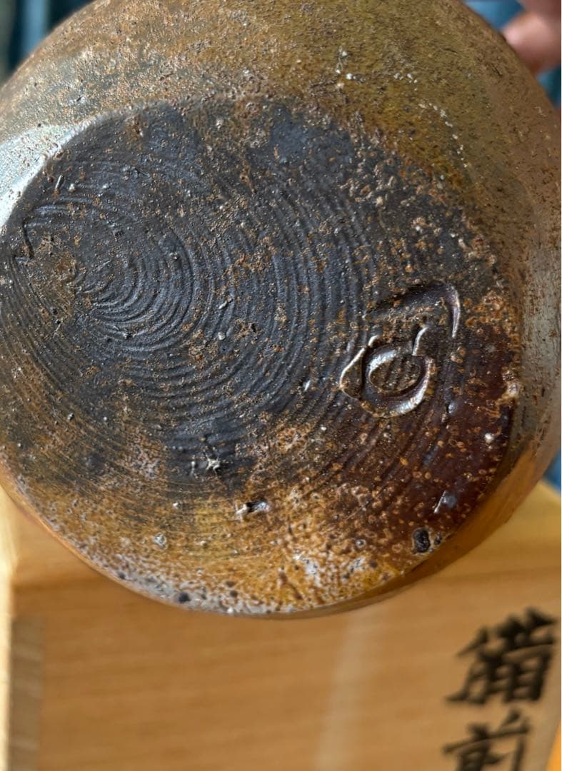 備前　窯変花入　藤原和