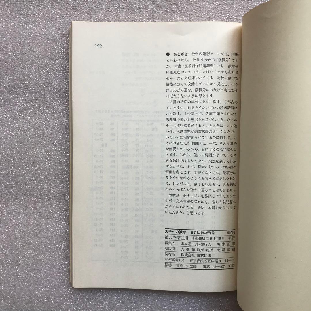 【不定期値下げ中】【超希少】新作問題演習&理系・新作問題演習&旧旧版 新数学演習