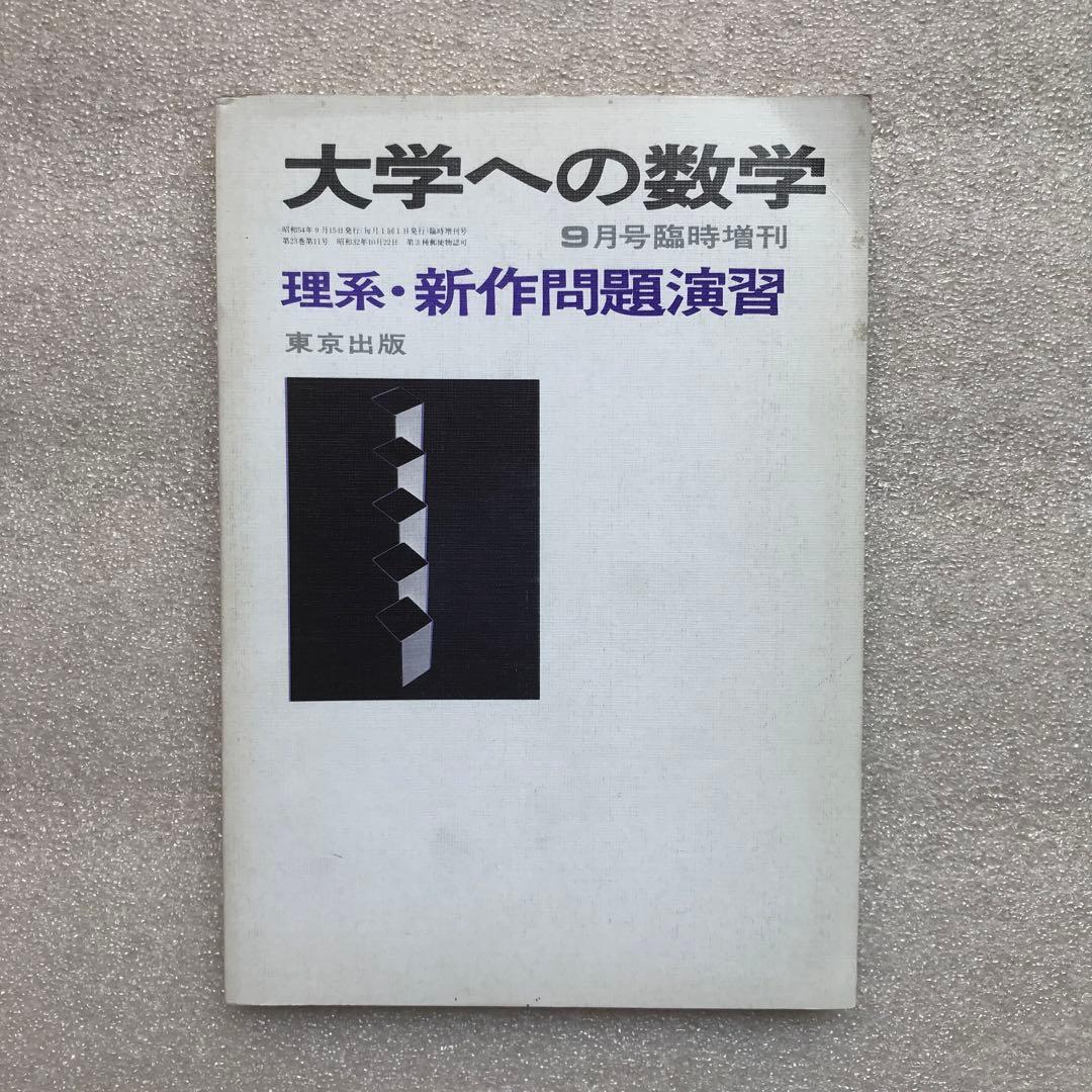 【不定期値下げ中】【超希少】新作問題演習&理系・新作問題演習&旧旧版 新数学演習