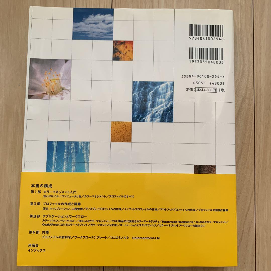 カラーマネジメント −理論と実践