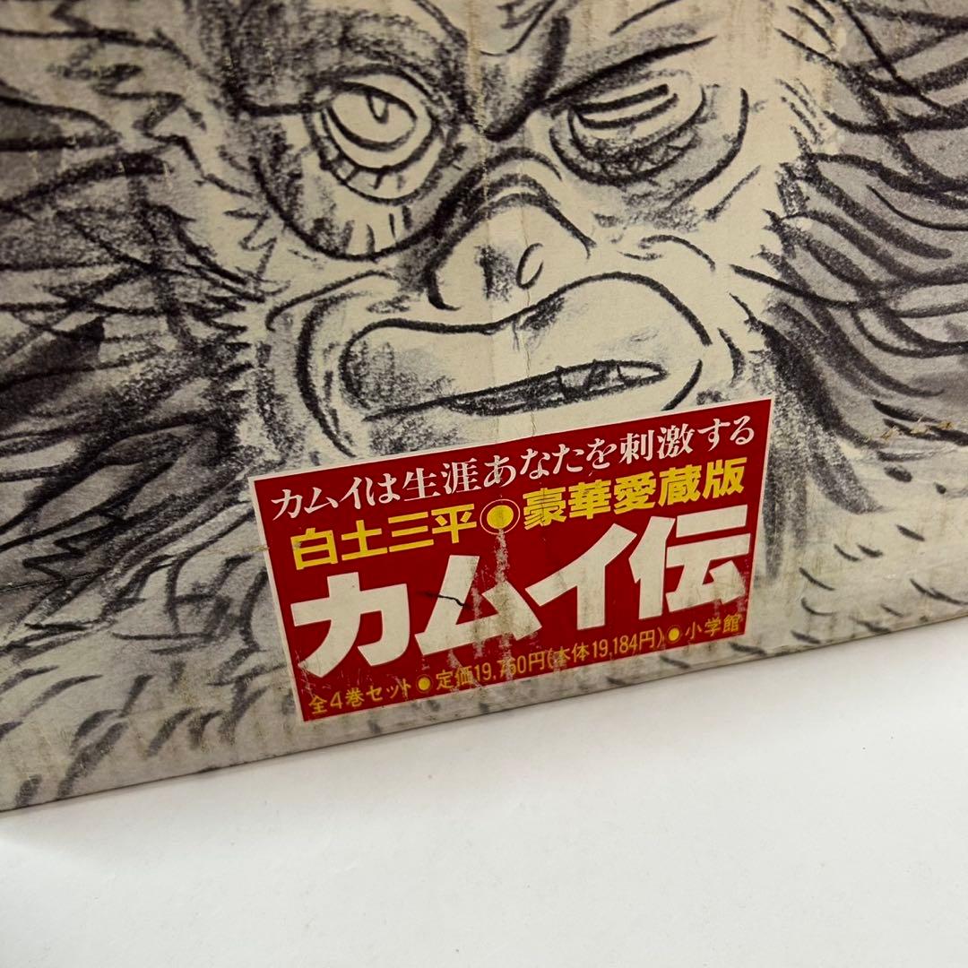 カムイ伝　豪華愛蔵版　箱付　白土三平