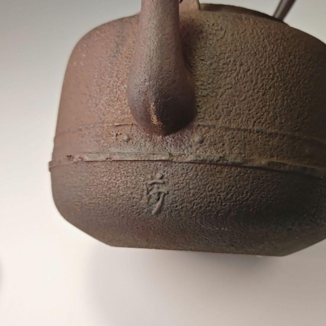 ウ311 鉄瓶『釜師　角谷莎村』『万代屋鉄瓶　共箱』茶道具　急須