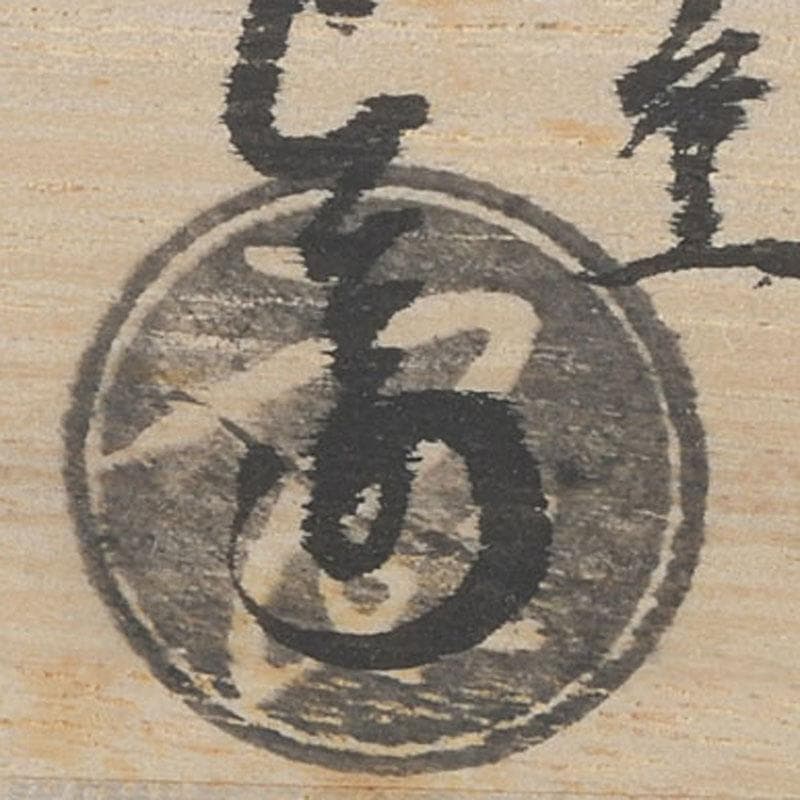 茶道具　京焼　秋峰窯　中村良二作　窯変紅葉絵　茶碗　共布共箱　V　9755