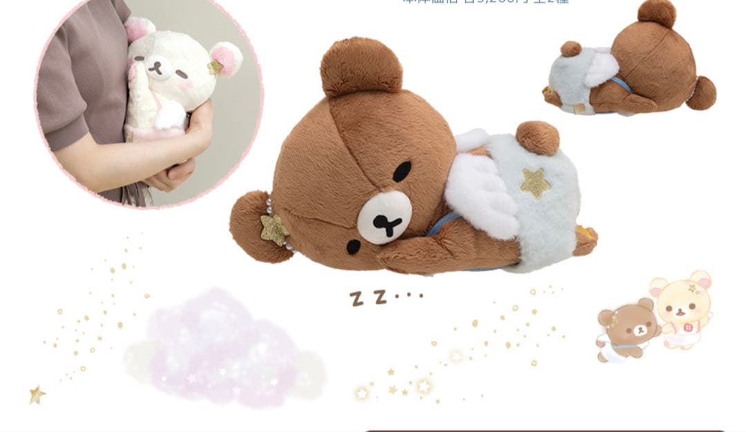 コリラックマ　チャイロイコグマ　すやすや天使の寝顔ぬいぐるみ