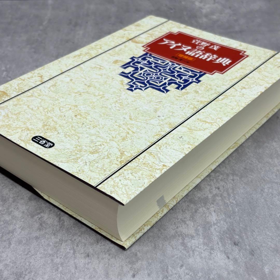 【希少な美品】萱野茂のアイヌ語辞典 増補版