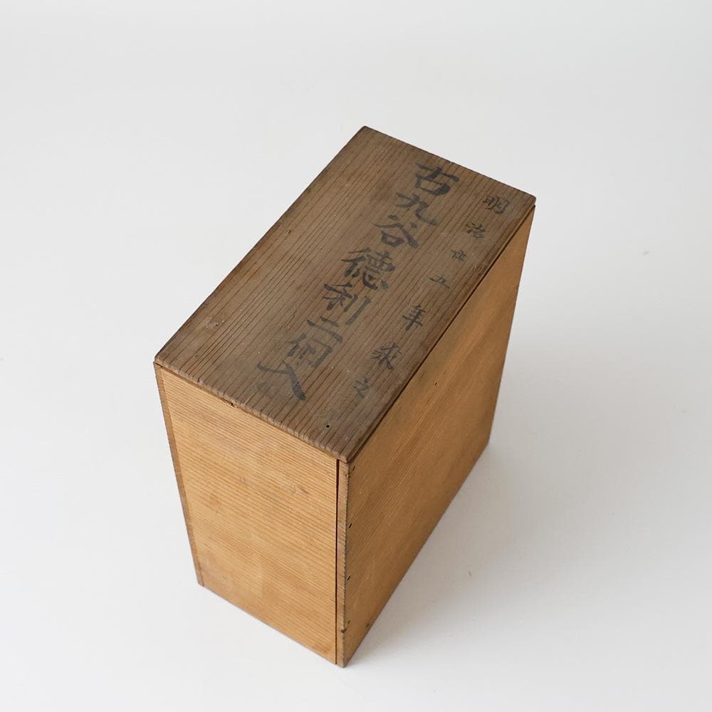明治25年（1892年）購入の品 青手古九谷 徳利二客 花唐草文 金継共箱 酒器