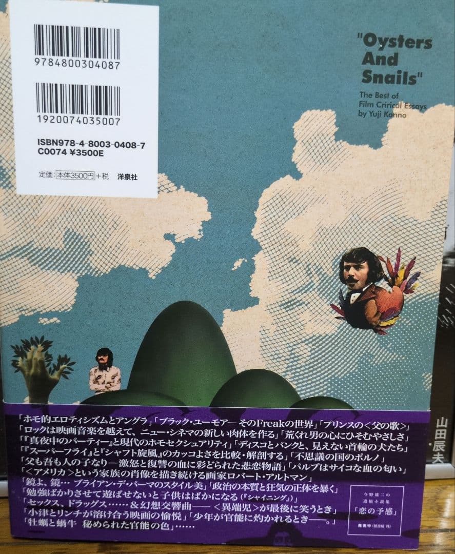 初版＆帯付き 今野雄二 映画評論集成