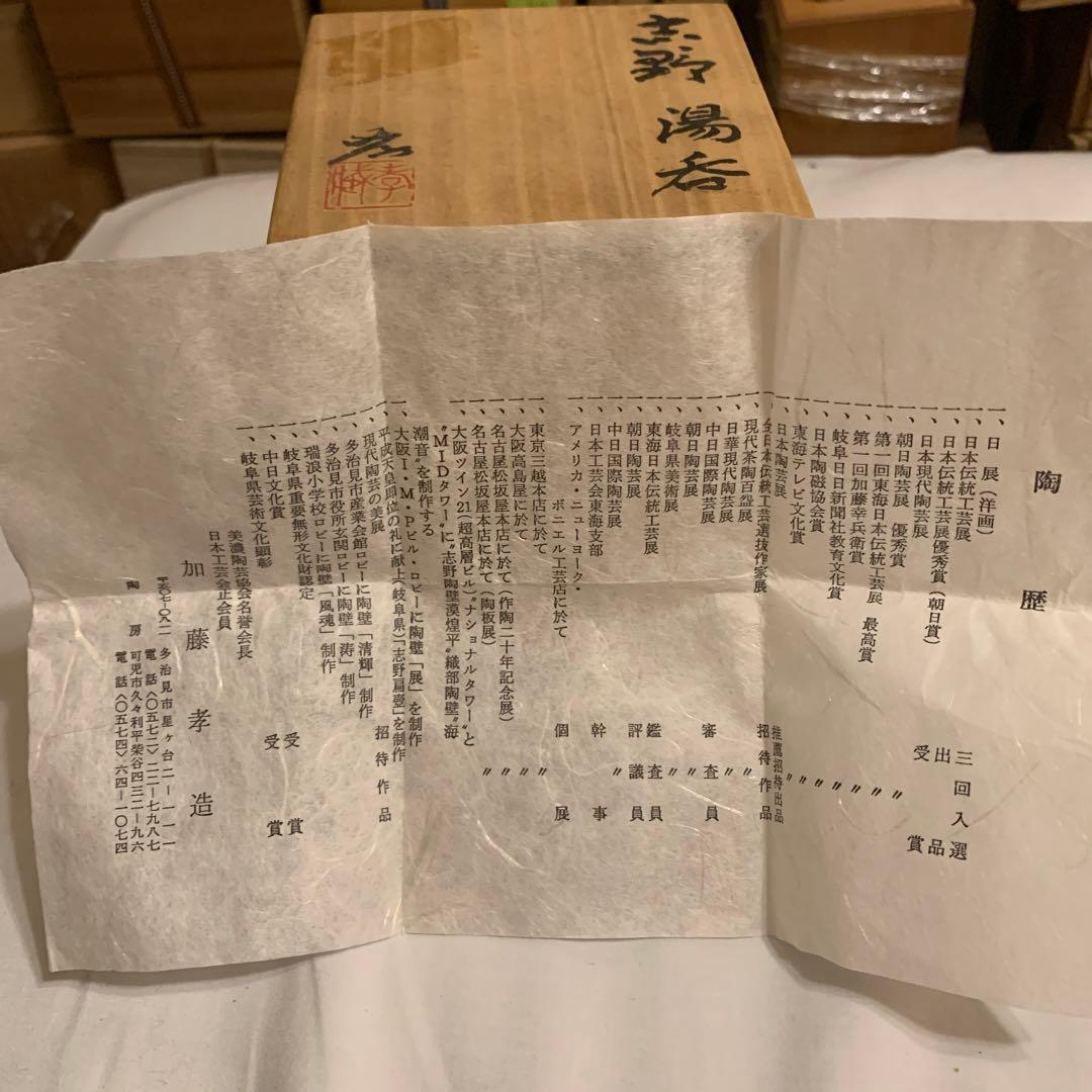 志野湯吞 加藤孝造 美品 170