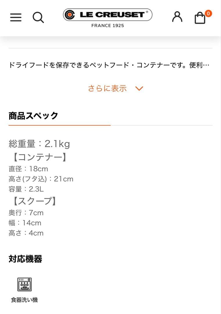 新品未開封　LE CREUSET ペットフード・コンテナ (スコップ付き)