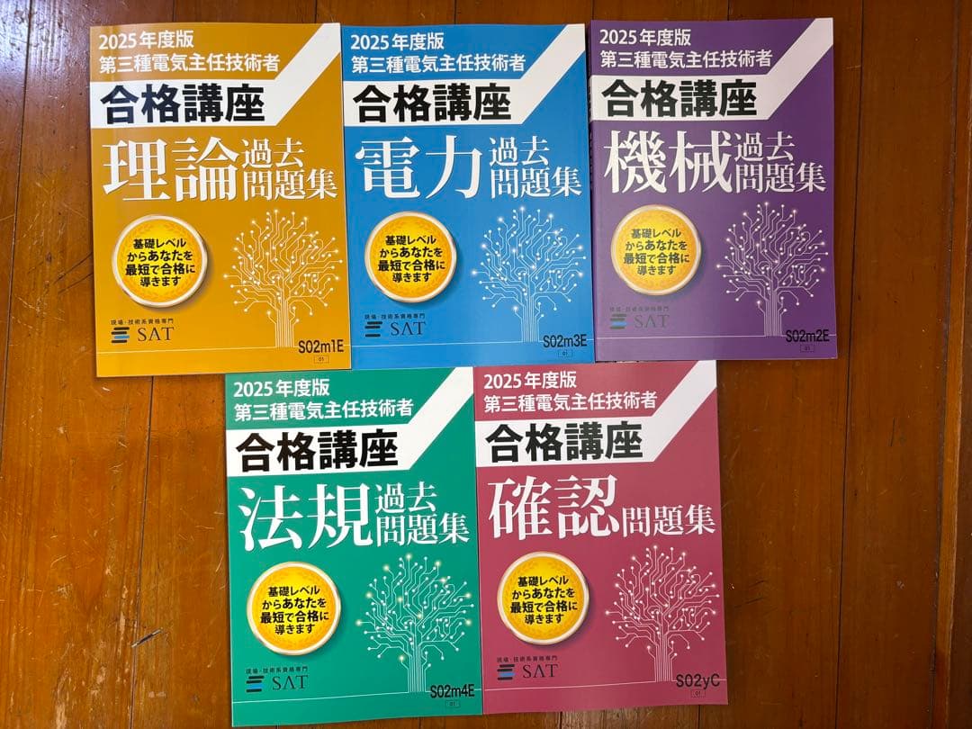 SAT 合格講座セット　電験三種合格講座 2025年度版 テキスト・DVDセット