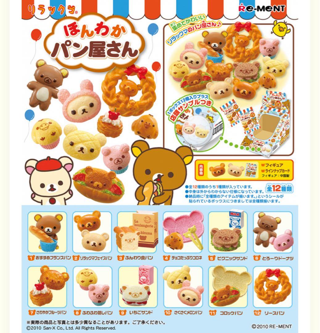 リラックマ ミニチュアリーメント　ほんわかパン屋さん