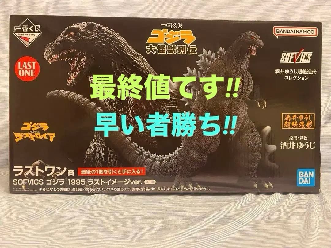 一番くじ ラストワン賞 ゴジラ 1995 ラストイメージVer.