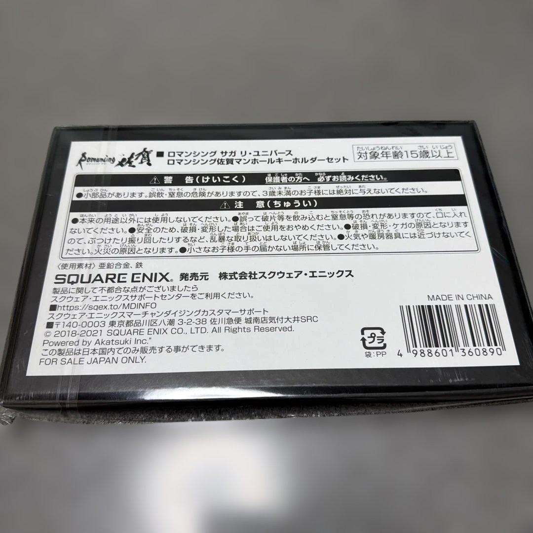 ロマンシングサガリユニバース　ロマンシング佐賀マンホールキーホルダーセット