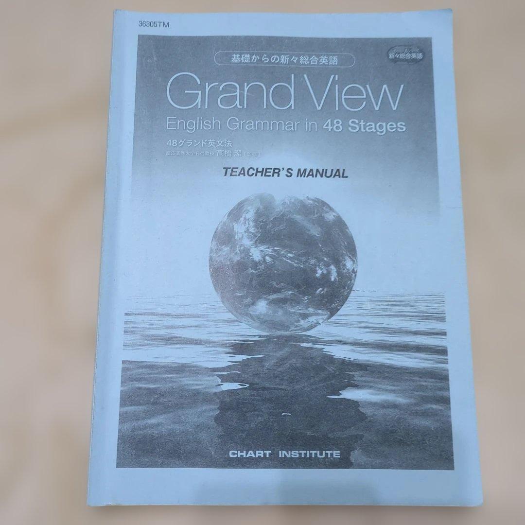 Grand View English in 48 48グランド英文法 解答解説