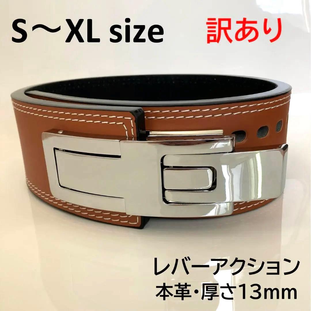 訳アリ パワーベルト レバーアクション 本革 ワンタッチ可変式 茶×光沢シルバー