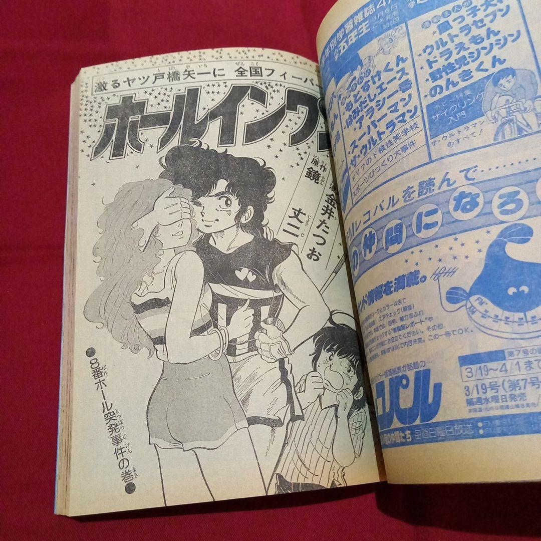 【当時物美品】週刊 少年 ジャンプ 1979年14号 漫画 アニメ