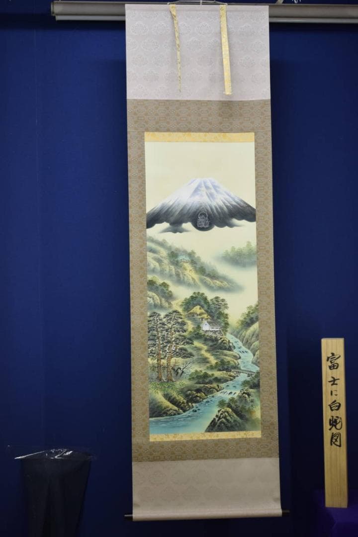 真作/契雪/富士に白蛇図/桐共箱付/布袋屋掛軸HH-446