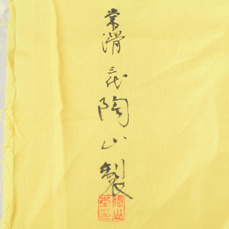 煎茶道具　常滑焼　三代山田陶山製　紫砂　朱泥　急須　共布共箱　V　9568