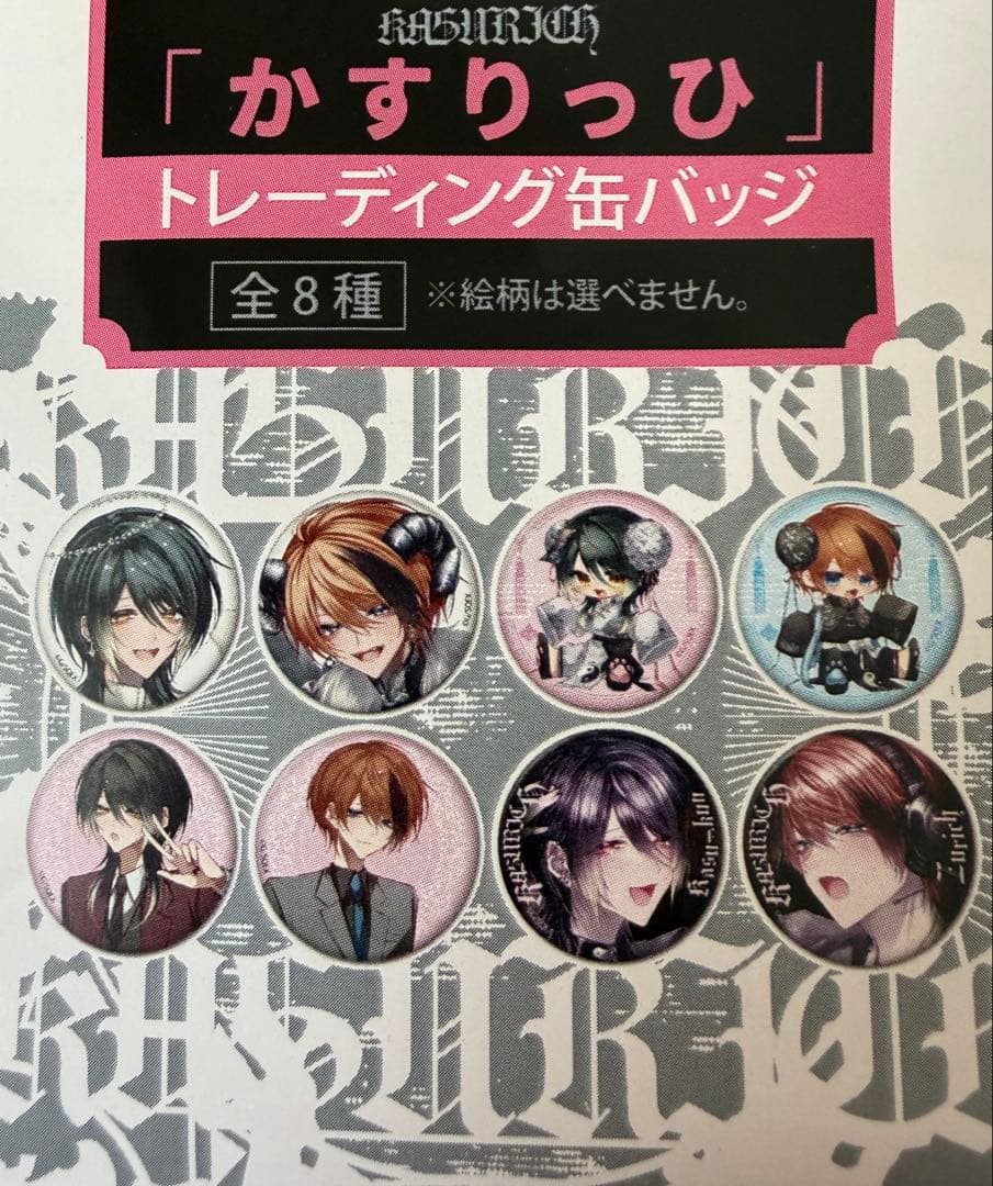 かすりっひ　缶バッジコンプリート全8種