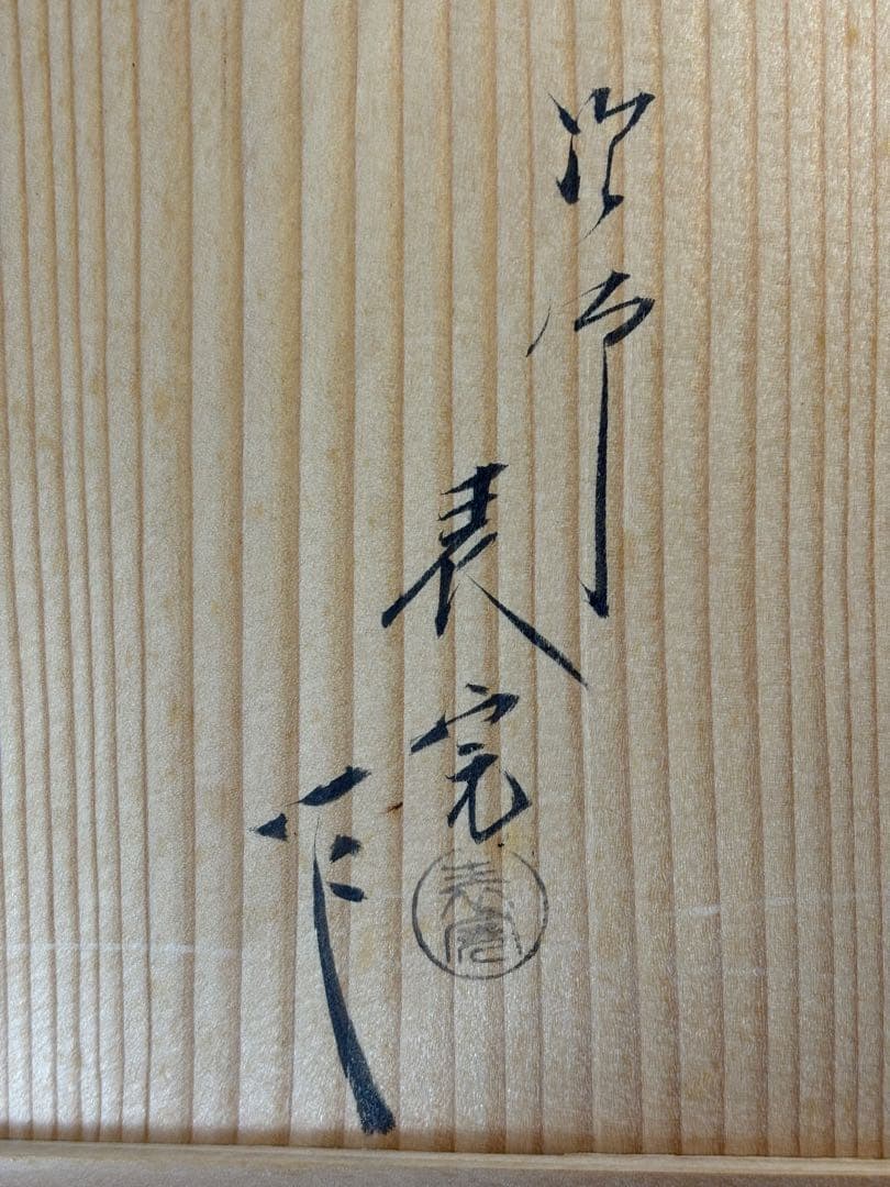 【中古品】川瀬表完造　木地　山里棚